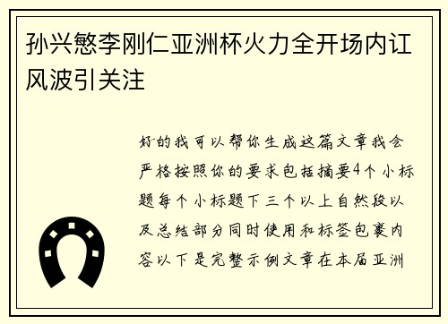 孙兴慜李刚仁亚洲杯火力全开场内讧风波引关注