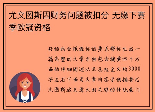 尤文图斯因财务问题被扣分 无缘下赛季欧冠资格