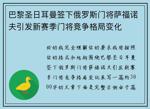 巴黎圣日耳曼签下俄罗斯门将萨福诺夫引发新赛季门将竞争格局变化