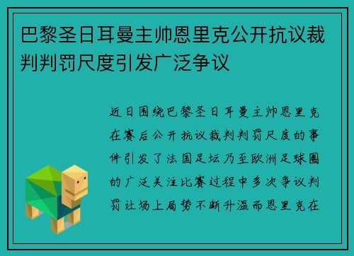 巴黎圣日耳曼主帅恩里克公开抗议裁判判罚尺度引发广泛争议