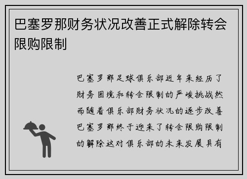 巴塞罗那财务状况改善正式解除转会限购限制 巴塞罗那财务状况改善正式解除转会限购限制