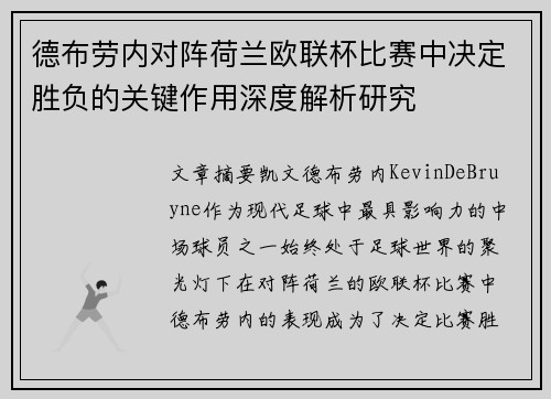 德布劳内对阵荷兰欧联杯比赛中决定胜负的关键作用深度解析研究