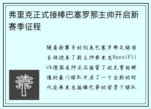 弗里克正式接棒巴塞罗那主帅开启新赛季征程