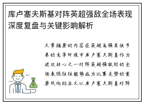 库卢塞夫斯基对阵英超强敌全场表现深度复盘与关键影响解析