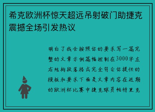 希克欧洲杯惊天超远吊射破门助捷克震撼全场引发热议