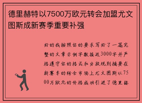 德里赫特以7500万欧元转会加盟尤文图斯成新赛季重要补强