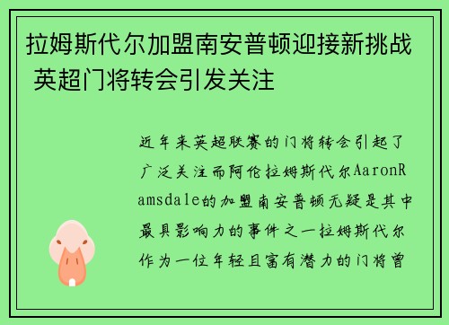 拉姆斯代尔加盟南安普顿迎接新挑战 英超门将转会引发关注
