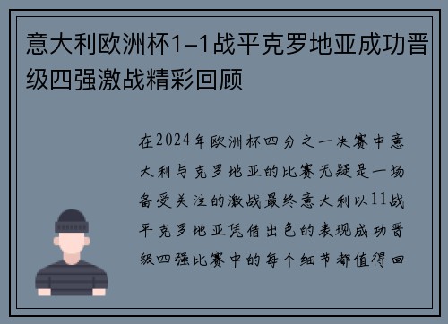 意大利欧洲杯1-1战平克罗地亚成功晋级四强激战精彩回顾