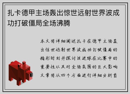 扎卡德甲主场轰出惊世远射世界波成功打破僵局全场沸腾