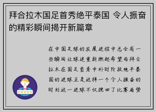 拜合拉木国足首秀绝平泰国 令人振奋的精彩瞬间揭开新篇章