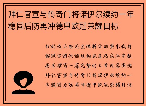 拜仁官宣与传奇门将诺伊尔续约一年稳固后防再冲德甲欧冠荣耀目标