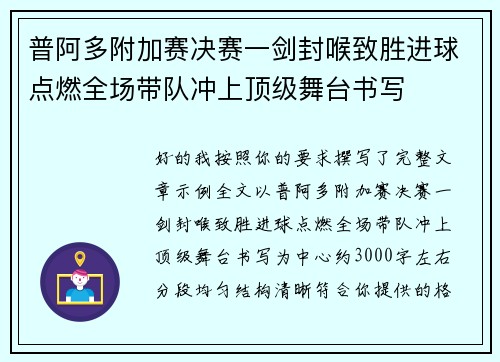 普阿多附加赛决赛一剑封喉致胜进球点燃全场带队冲上顶级舞台书写