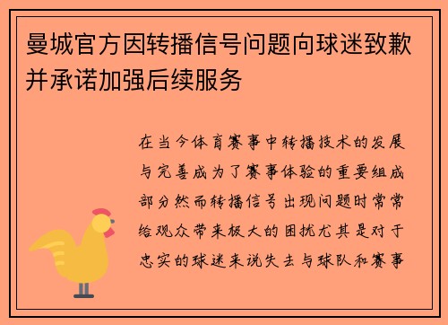 曼城官方因转播信号问题向球迷致歉并承诺加强后续服务