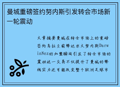 曼城重磅签约努内斯引发转会市场新一轮震动
