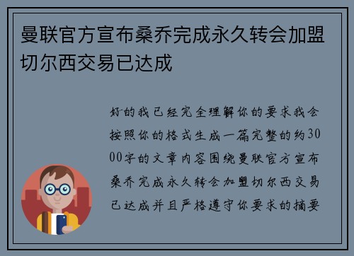曼联官方宣布桑乔完成永久转会加盟切尔西交易已达成