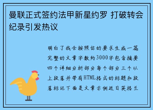 曼联正式签约法甲新星约罗 打破转会纪录引发热议