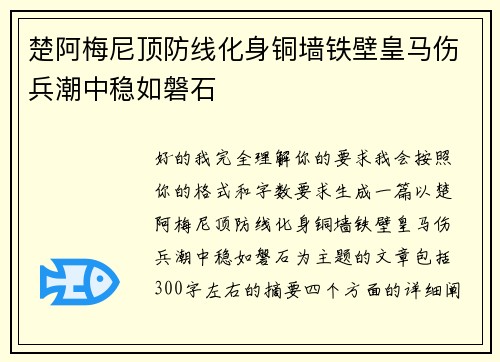 楚阿梅尼顶防线化身铜墙铁壁皇马伤兵潮中稳如磐石