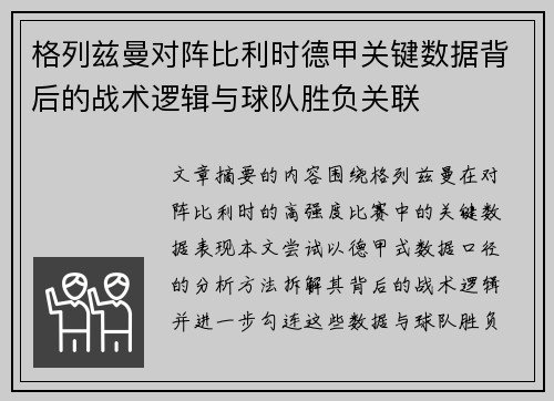 格列兹曼对阵比利时德甲关键数据背后的战术逻辑与球队胜负关联