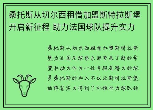 桑托斯从切尔西租借加盟斯特拉斯堡开启新征程 助力法国球队提升实力