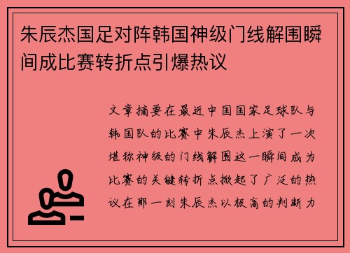 朱辰杰国足对阵韩国神级门线解围瞬间成比赛转折点引爆热议