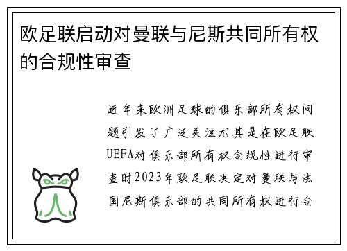 欧足联启动对曼联与尼斯共同所有权的合规性审查