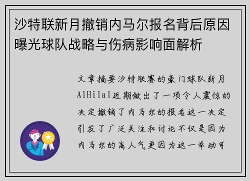 沙特联新月撤销内马尔报名背后原因曝光球队战略与伤病影响面解析