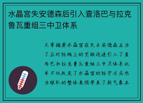 水晶宫失安德森后引入查洛巴与拉克鲁瓦重组三中卫体系