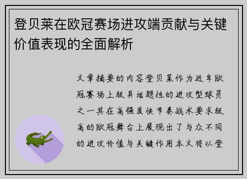登贝莱在欧冠赛场进攻端贡献与关键价值表现的全面解析