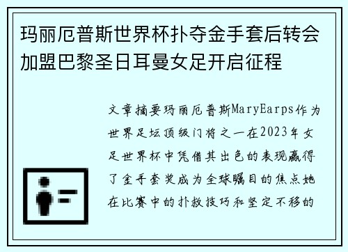 玛丽厄普斯世界杯扑夺金手套后转会加盟巴黎圣日耳曼女足开启征程