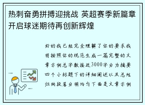 热刺奋勇拼搏迎挑战 英超赛季新篇章开启球迷期待再创新辉煌