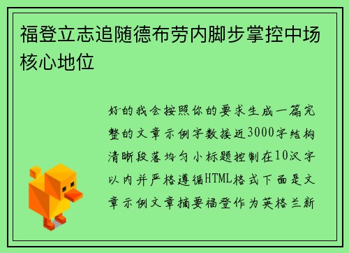 福登立志追随德布劳内脚步掌控中场核心地位