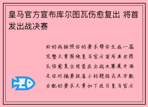 皇马官方宣布库尔图瓦伤愈复出 将首发出战决赛