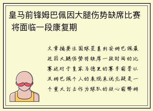 皇马前锋姆巴佩因大腿伤势缺席比赛 将面临一段康复期 皇马前锋姆巴佩因大腿伤势缺席比赛 将面临一段康复期