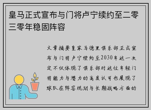 皇马正式宣布与门将卢宁续约至二零三零年稳固阵容