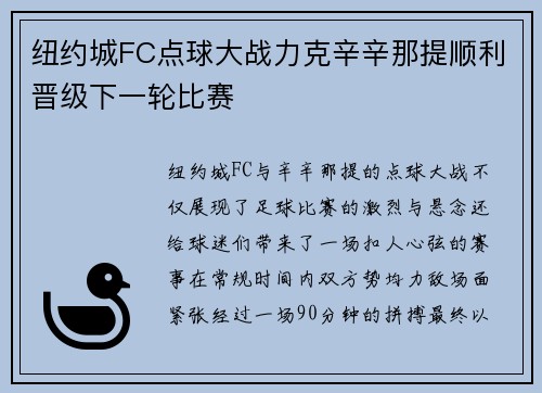 纽约城FC点球大战力克辛辛那提顺利晋级下一轮比赛