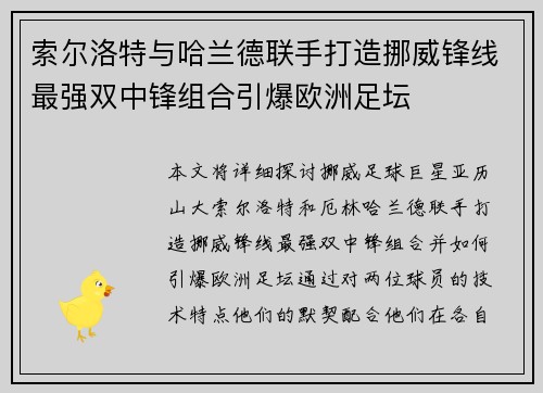 索尔洛特与哈兰德联手打造挪威锋线最强双中锋组合引爆欧洲足坛