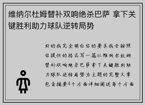 维纳尔杜姆替补双响绝杀巴萨 拿下关键胜利助力球队逆转局势