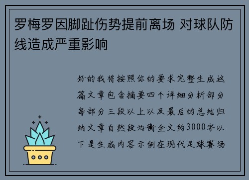 罗梅罗因脚趾伤势提前离场 对球队防线造成严重影响