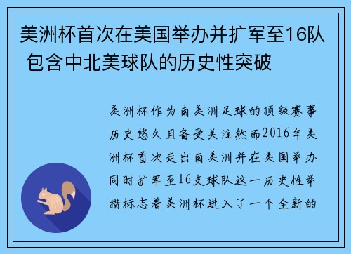 美洲杯首次在美国举办并扩军至16队 包含中北美球队的历史性突破