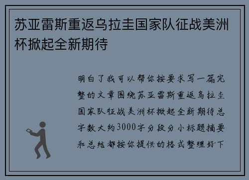 苏亚雷斯重返乌拉圭国家队征战美洲杯掀起全新期待
