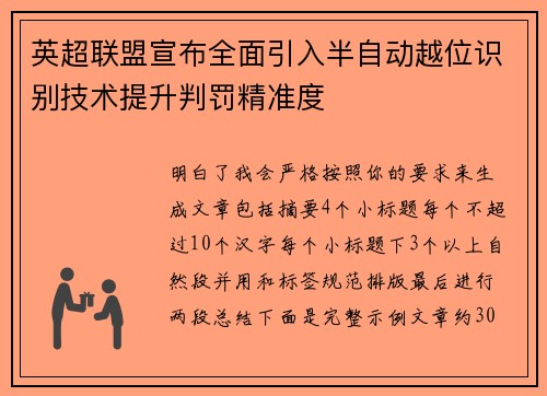 英超联盟宣布全面引入半自动越位识别技术提升判罚精准度