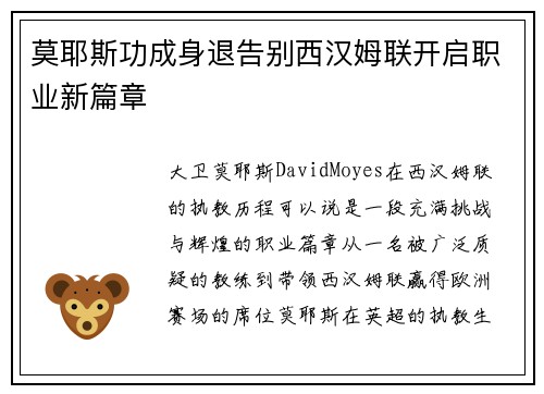 莫耶斯功成身退告别西汉姆联开启职业新篇章 莫耶斯功成身退告别西汉姆联开启职业新篇章