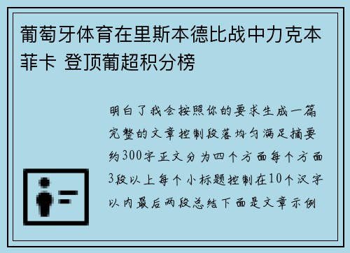 葡萄牙体育在里斯本德比战中力克本菲卡 登顶葡超积分榜