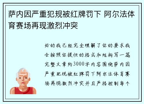 萨内因严重犯规被红牌罚下 阿尔法体育赛场再现激烈冲突