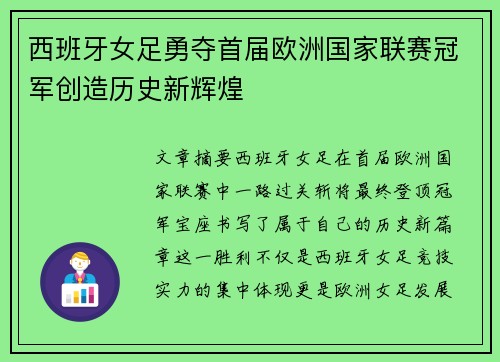 西班牙女足勇夺首届欧洲国家联赛冠军创造历史新辉煌