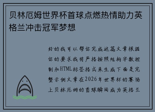 贝林厄姆世界杯首球点燃热情助力英格兰冲击冠军梦想