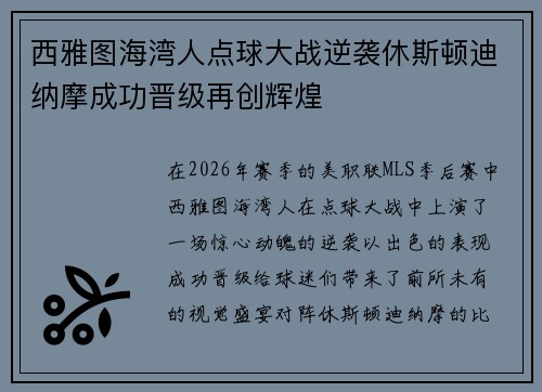西雅图海湾人点球大战逆袭休斯顿迪纳摩成功晋级再创辉煌