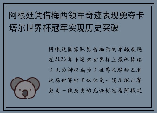 阿根廷凭借梅西领军奇迹表现勇夺卡塔尔世界杯冠军实现历史突破