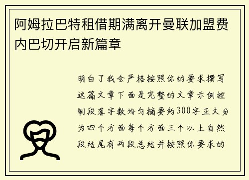 阿姆拉巴特租借期满离开曼联加盟费内巴切开启新篇章