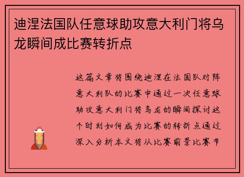 迪涅法国队任意球助攻意大利门将乌龙瞬间成比赛转折点